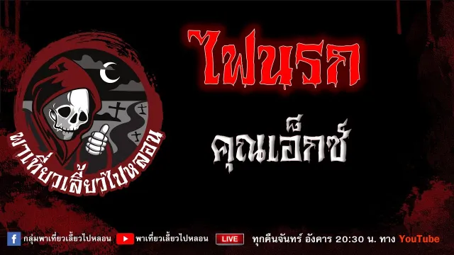 EP.791 ไฟนรก - คุณเอ็กซ์