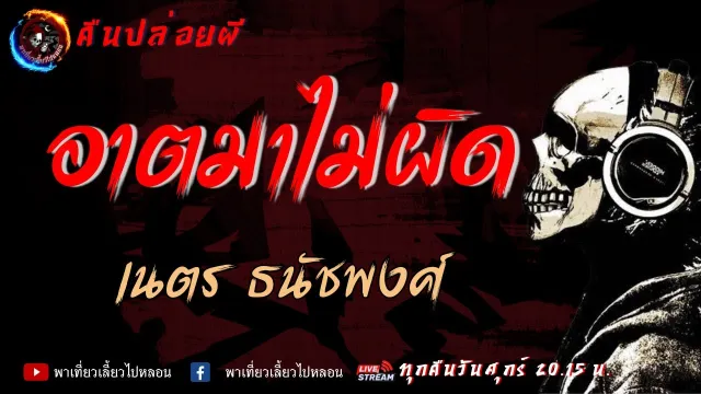 เรื่อง อาตมาไม่ผิด - เนตร ธนัชพงศ์ | คืนปล่อยผี