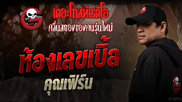 ห้องเลขเบิ้ล •  | 15 มี.ค. 68 | THE GHOST RADIO