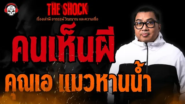คนเห็นผี คุณเอ แมวหานน้ำ l TheShock13