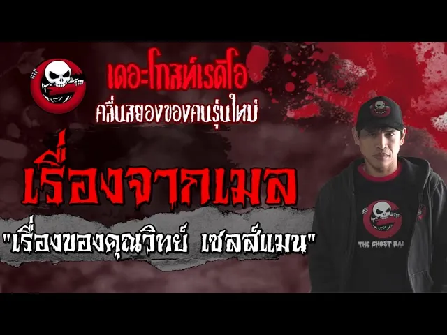 เรื่องจากเมล | เรื่องของ เซลส์แมน | 19 มิถุนายน 2564