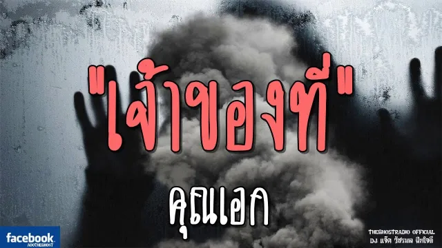 เจ้าของที่ |  | 13 มกราคม 2562 | TheGhostRadioOfficial ฟังเรื่องผีเดอะโกส