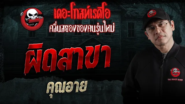 ผิดสาขา  • คุณอาย | 18 เม.ย. 69 | THE GHOST RADIO