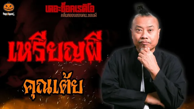 เหรียญผี คุณเต้ย l TheShock13