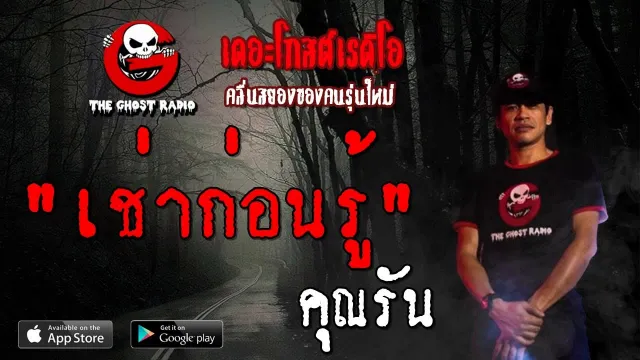 เช่าก่อนรู้ |  | 30 มิถุนายน 2562 | TheGhostRadioOfficial ฟังเรื่องผีเดอะโกส