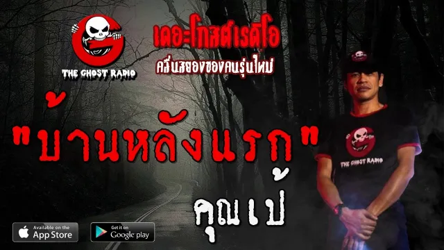 บ้านหลังแรก |  | 12 มกราคม 2563 | TheGhostRadioOfficial ฟังเรื่องผีเดอะโกส