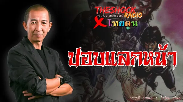 THE SHOCK X THAITOON ปอบแลกหน้า l TheShock13