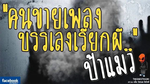 [TheGhostRadio] เรื่อง "คนขายเพลง บรรเลงเรียกผี" ป้าแมว วันที่ 28 มกราคม 2017 | ฟังเรื่องเล่าผี