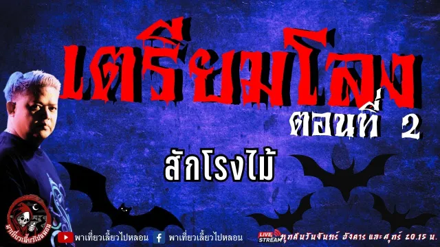 เรื่อง เตรียมโลง 2  - สักโรงไม้