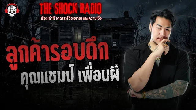 ลูกค้ารอบดึก คุณแชมป์ เพื่อนผี | THE SHOCK