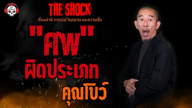 ศพผิดประเภท คุณโบว์ l TheShock13