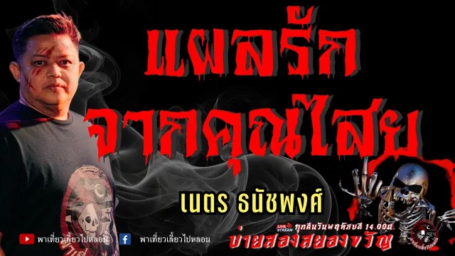 เนตร ธนัชพงศ์