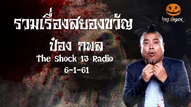 The Shock เดอะช็อคเรื่องเล่าออกอากาศวันที่ 6 มกราคม 62 The Shock