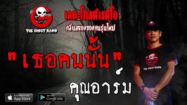 เธอคนนั้น |  | 1 สิงหาคม 2563 | TheGhostRadioOfficial ฟังเรื่องผีเดอะโกส
