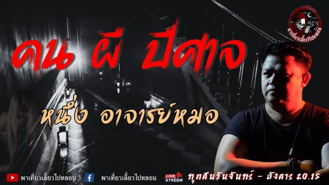 เรื่อง คน ผี ปีศาจ - หนึ่ง อาจารย์หมอ