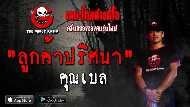 ลูกค้าปริศนา |  | 12 พฤษภาคม 2562 | TheGhostRadioOfficial ฟังเรื่องผีเดอะโกส