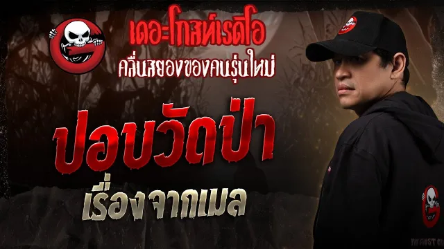 เรื่องจากเมล • ปอบวัดป่า | 7 มิ.ย. 68 | THE GHOST RADIO