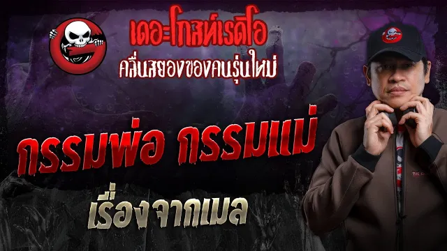 เรื่องจากเมล • กรรมพ่อ กรรมแม่ | 31 มี.ค. 67 | THE GHOST RADIO