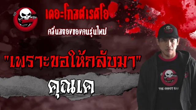 เพราะขอให้กลับมา |  | 7 ก.พ. 2564 | ***ผูกจิตเรียกวิญญาณ l THE GHOST RADIO