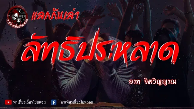 แลกกันเล่า เรื่องลัทธิประหลาด -  อาท จิตวิญญาณ