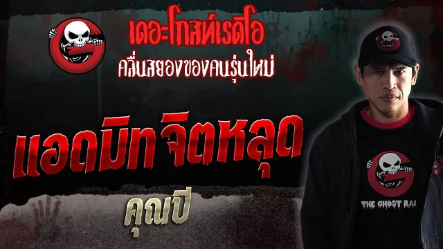 แอดมิทจิตหลุด •  | 18 มี.ค. 66 | THE GHOST RADIO