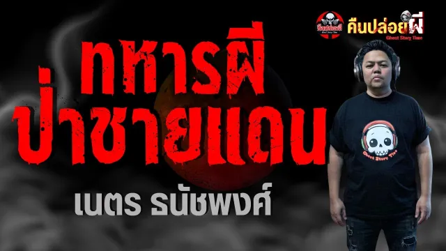 เรื่อง ทหารผี ป่าชายแดน  - เนตร ธนัชพงศ์