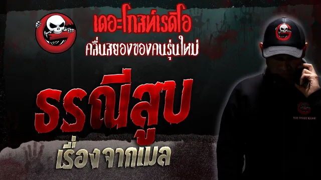 เรื่องจากเมล • ธรณีสูบ | 29 เม.ย. 66 | THE GHOST RADIO