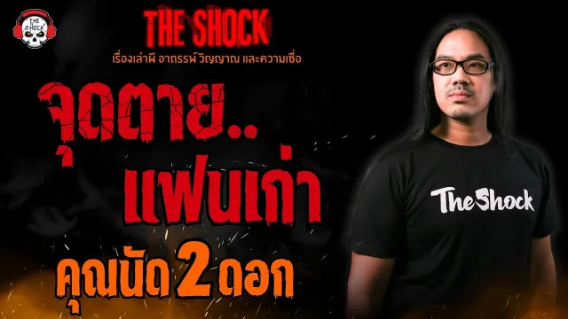 จุดตายแฟนเก่า คุณนัด 2 ดอก l TheShock13