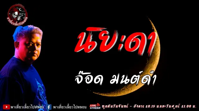 เรื่อง นิยะดา - จ๊อดมนต์ดำ