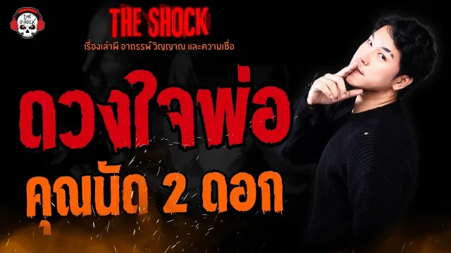 ดวงใจพ่อ คุณนัด 2 ดอก l TheShock13