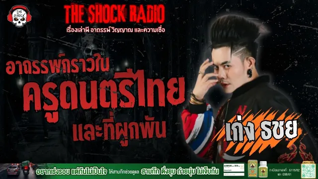 อาถรรพ์กราวในกับครูดนตรีไทยและที่ผูกพัน คุณเก่ง ธชย | THE SHOCK