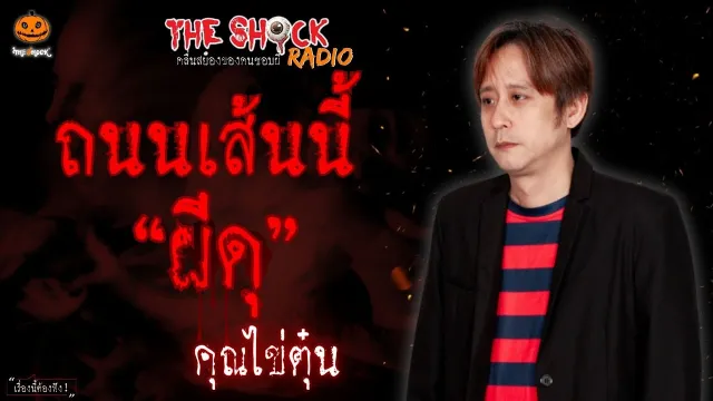 ถนนเส้นนี้..ผีดุ คุณไข่ตุ๋น l TheShock13
