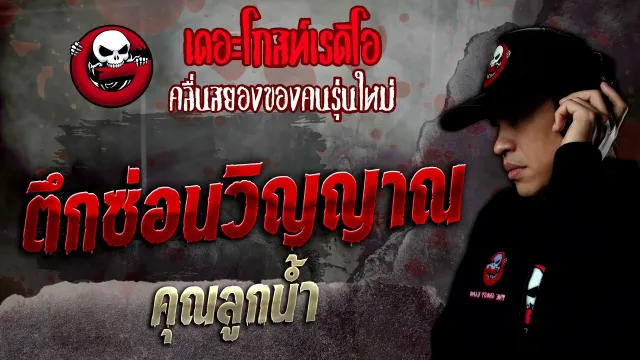 ตึกซ่อนวิญญาณ •  | 28 พ.ค. 65 | THE GHOST RADIO