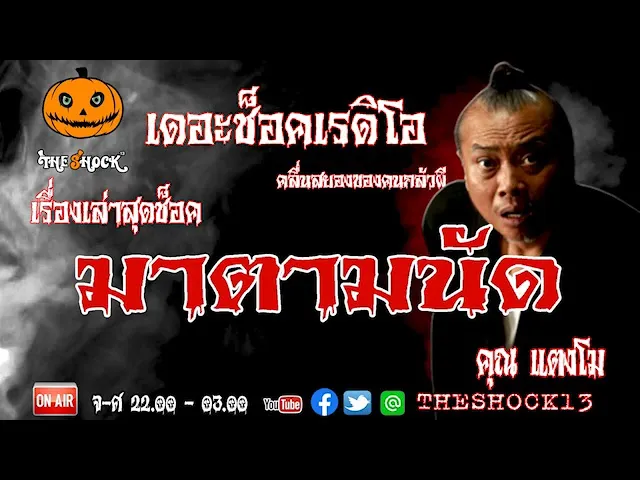 THE SHOCK13 l เรื่องเล่าสุดช็อค l มาตามนัด คุณ แตงโม l The Shock เดอะช็อค