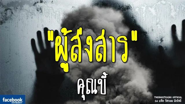ผู้ส่งสาร |  | 6 ตุลาคม 2561 | TheGhostRadioOfficial ฟังเรื่องผีเดอะโกส