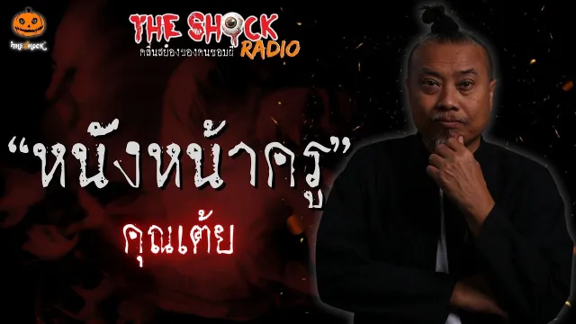 หนังหน้าครู คุณเต้ย l TheShock13
