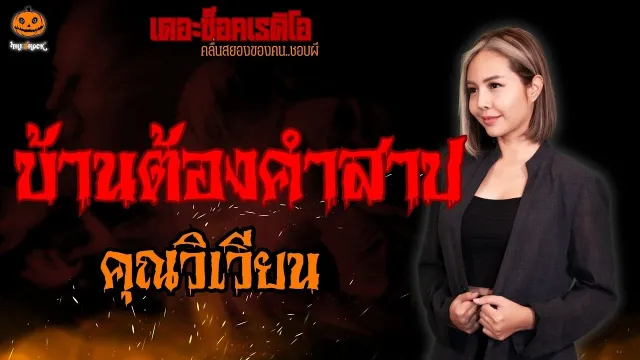 บ้านต้องคำสาป คุณวิเวียน l TheShock13