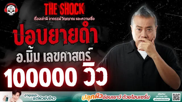 ปอบยายดำ อ.มิ้ม เลขศาสตร์ | THE SHOCK