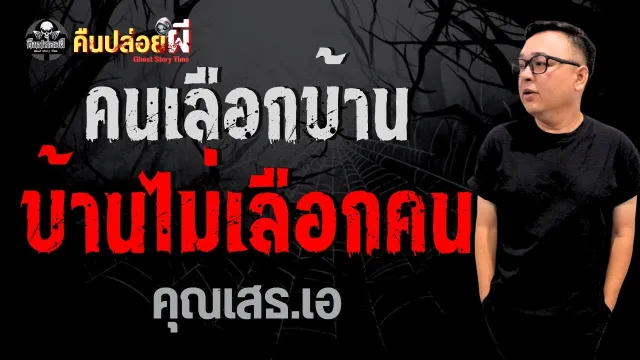 เรื่อง คนเลือกบ้าน บ้านไม่เลือกคน  - คุณเสธ.เอ