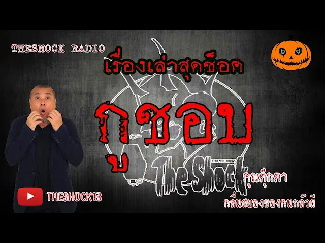 THE SHOCK13 l เรื่องเล่าสุดช็อค l กูชอบ คุณ ตุ๊กตา l The Shock เดอะช็อค