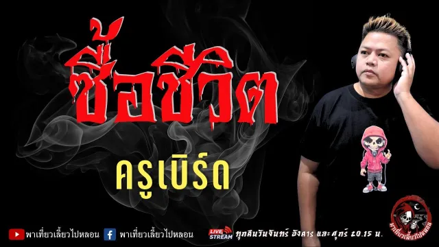 เรื่อง ซื้อชีวิต  - ครูเบิร์ด