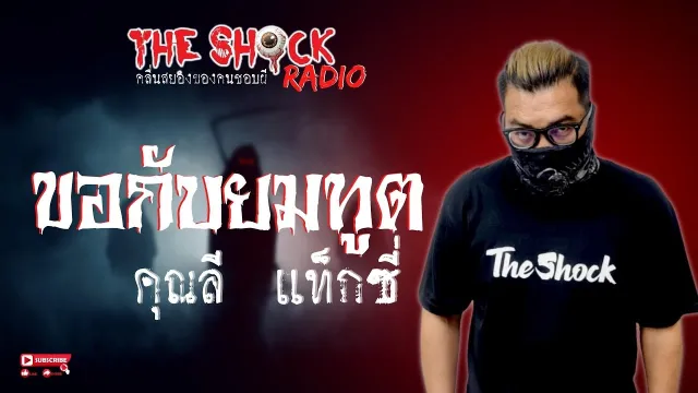 ขอกับยมทูต คุณลี แท็กซี่ l TheShock13