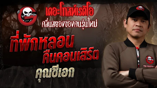 ที่พักหลอน คืนคอนเสิร์ต  •  | 7 ก.ย. 68 | THE GHOST RADIO