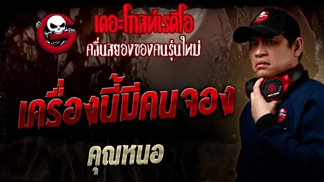 เครื่องนี้มีคนจอง  •  | 14 ก.ย. 68 | THE GHOST RADIO