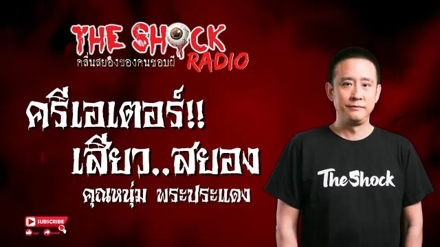 ครีเอเตอร์เสียวสยอง คุณหนุ่ม พระประแดง l TheShock13