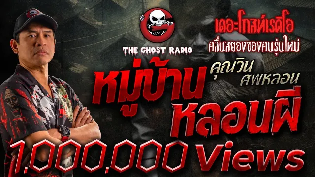 หมู่บ้านหลอนผี •  ศพหลอน | 5 มี.ค. 66 | THE GHOST RADIO