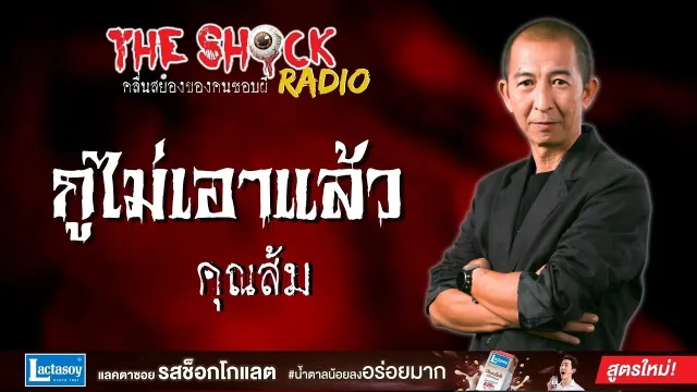 กูไม่เอาแล้ว คุณส้ม l TheShock13
