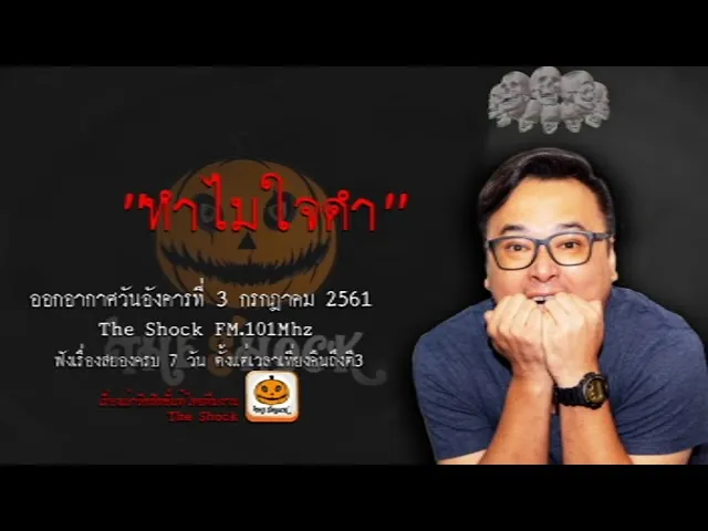 The Shock เดอะช็อค เรื่อง ทำไมใจดำ ออกอากาศวันอังคารที่ 3 กรกฎาคม 2561