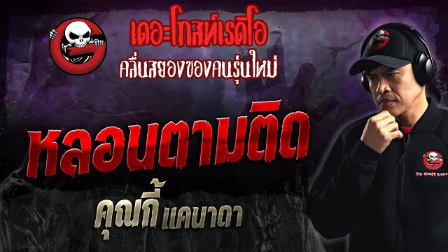 หลอนตามติด •  แคนาดา | 7 ม.ค. 67 | THE GHOST RADIO