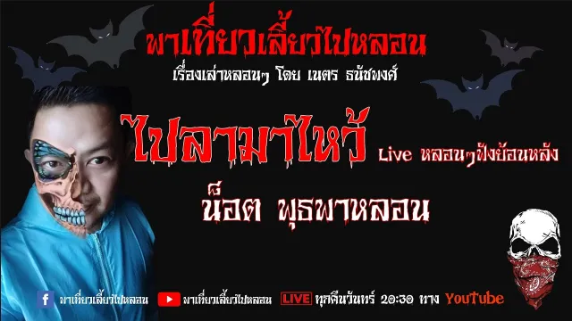EP. 94 ไปลามาไหว้ - น็อต พุธพาหลอน